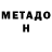 МЕТАДОН VHQ Rashid Baltekeev